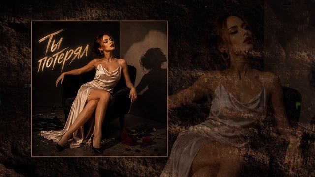 Aria Mi - Ты потерял (Официальная премьера трека) смотреть онлайн