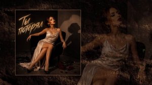 Aria Mi - Ты потерял (Официальная премьера трека)