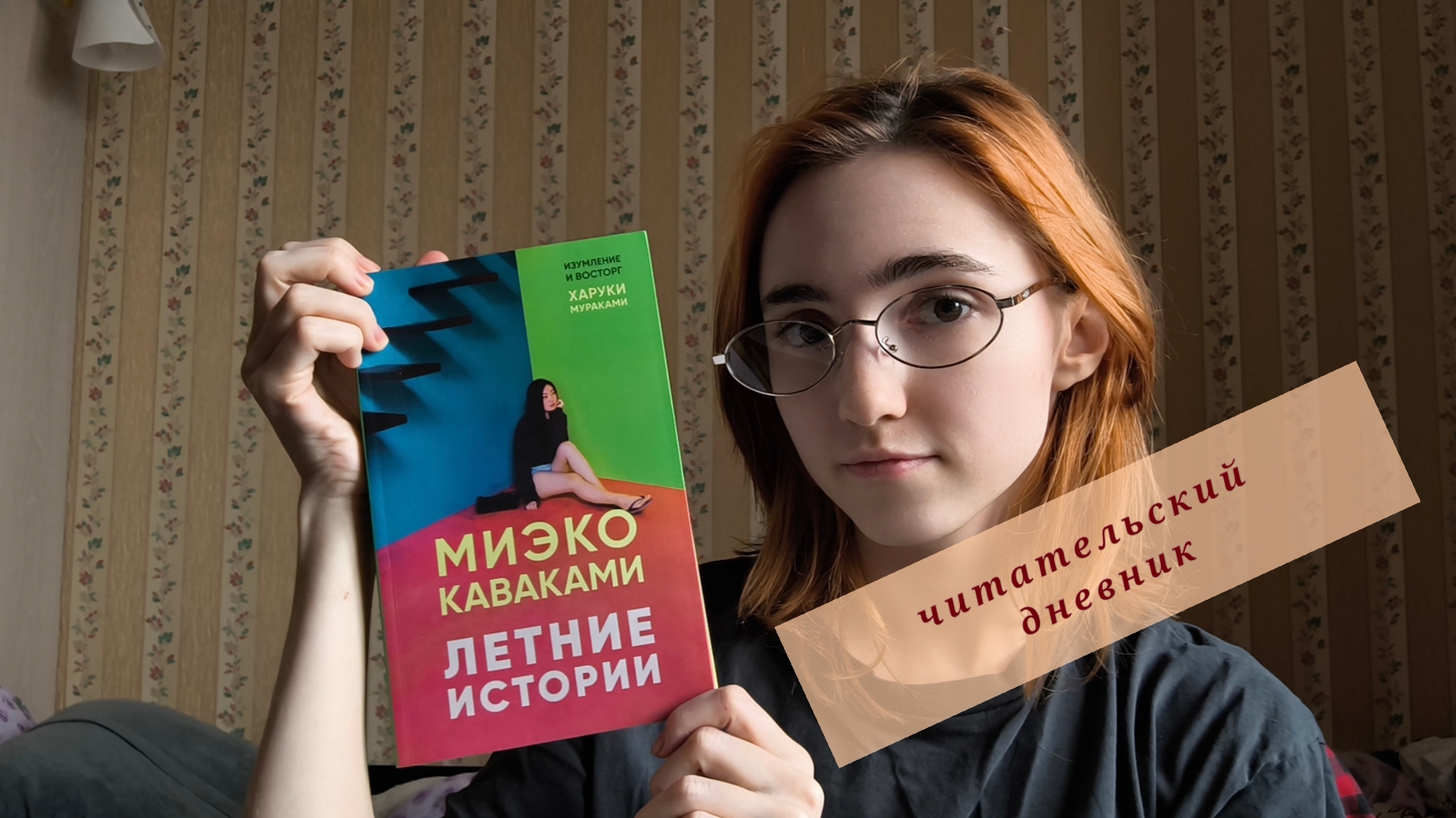 читательский дневник Миэко Каваками Летние истории  не то чем казалось