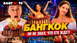 Молодая жена довела до шока сюрпризом на 50 лет! Отмечаем юбилей в Таиланде!