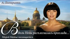 А. Бастрыкин Вдоль Невы расплескалась прохлада... Мирей Матье посвящается