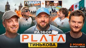 Plata Олега Тинькова: разбор двух фильмов Варламова и Лошака