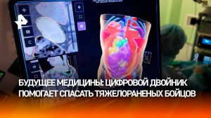 Цифровой двойник помогает врачам спасать жизни бойцам СВО