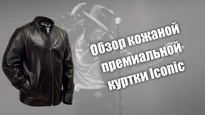 Обзор кожаной премиальной куртки iconic