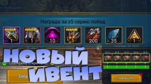 ✅💯Новый ивент - СЕРИЯ ПОБЕД на рта. Топ награды RAID: Shadow Legends💯✅