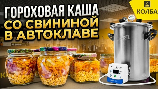 Горох со свининой в автоклаве Фансел 3 Горох со свининой в автоклаве Фансел 3