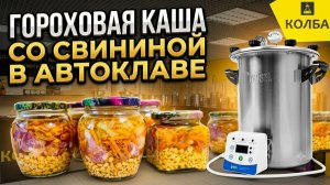 Горох со свининой в автоклаве Фансел 3