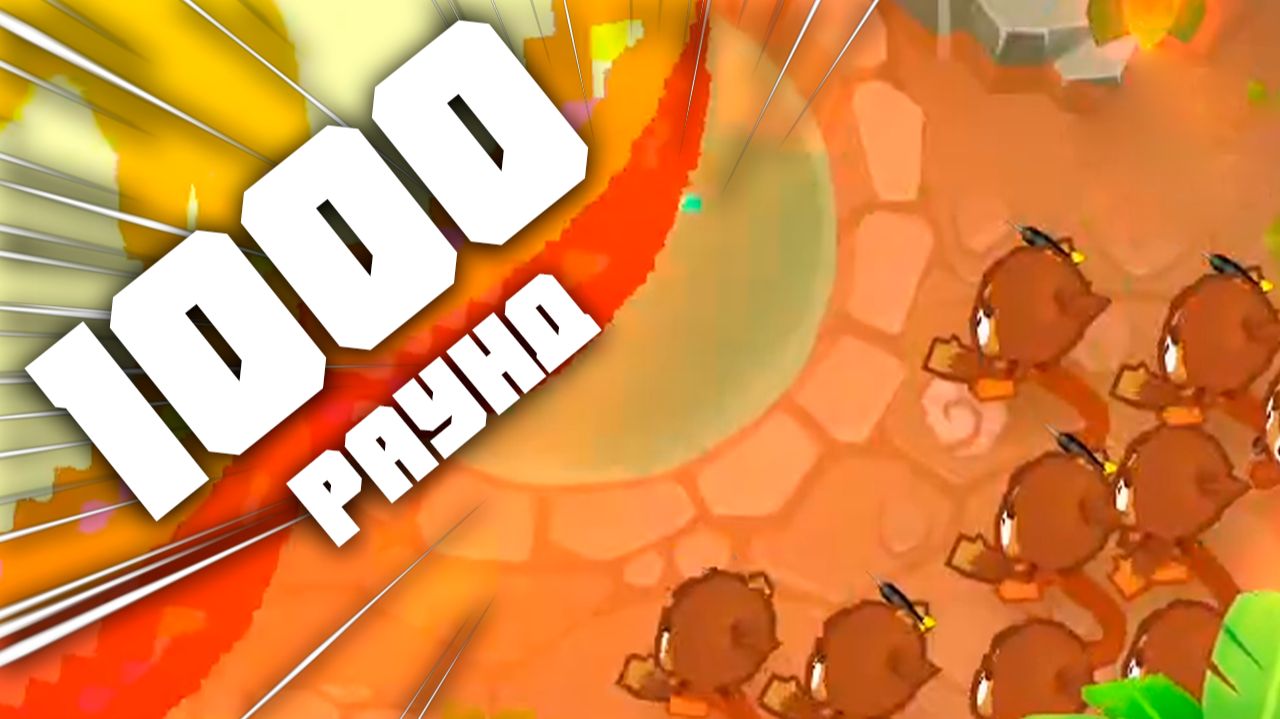 ДОСТИГ 1000го РАУНДА БЕЗ МОДОВ! | Bloons TD 6 | Тактика, которая ломает игру! | Обновление 55! смотреть онлайн