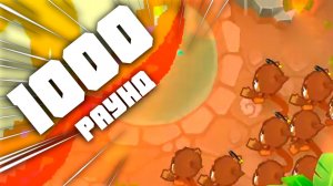 ДОСТИГ 1000го РАУНДА БЕЗ МОДОВ! | Bloons TD 6 | Тактика, которая ломает игру! | Обновление 55!