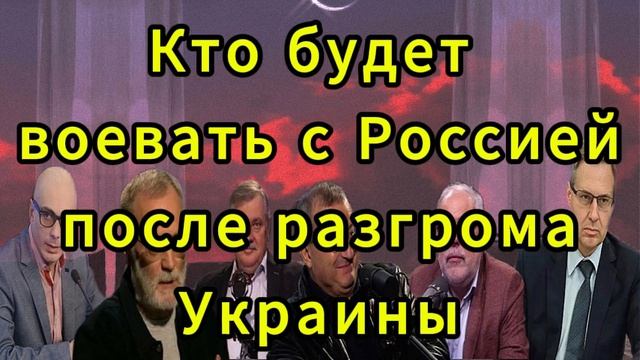 Кто будет воевать с Россией после разгрома Украины
