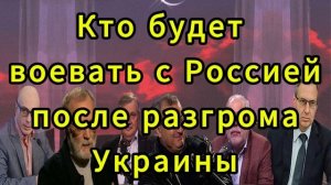 Кто будет воевать с Россией после разгрома Украины