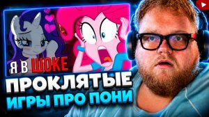T2x2 СМОТРИТ ▷ Я СЫГРАЛ В САМЫЕ «ВЗРОСЛЫЕ» ИГРЫ ПО MY LITTLE PONY