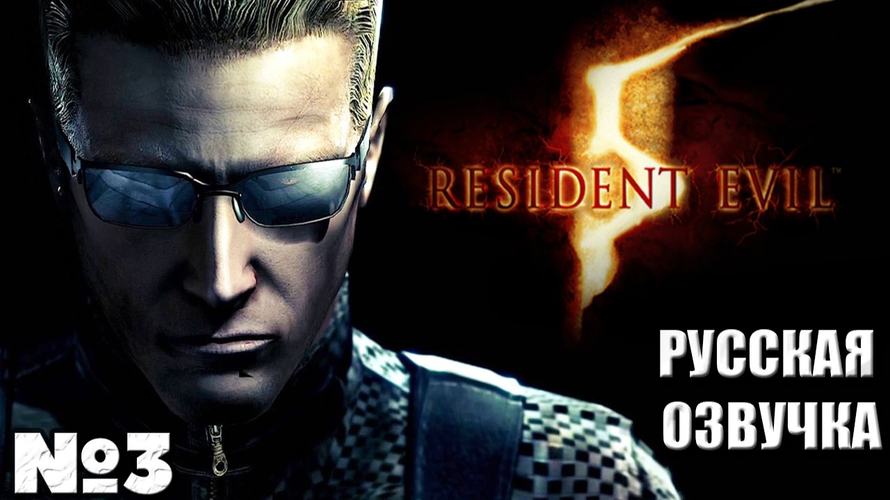 Русская озвучка Resident Evil 5 - Прохождение.