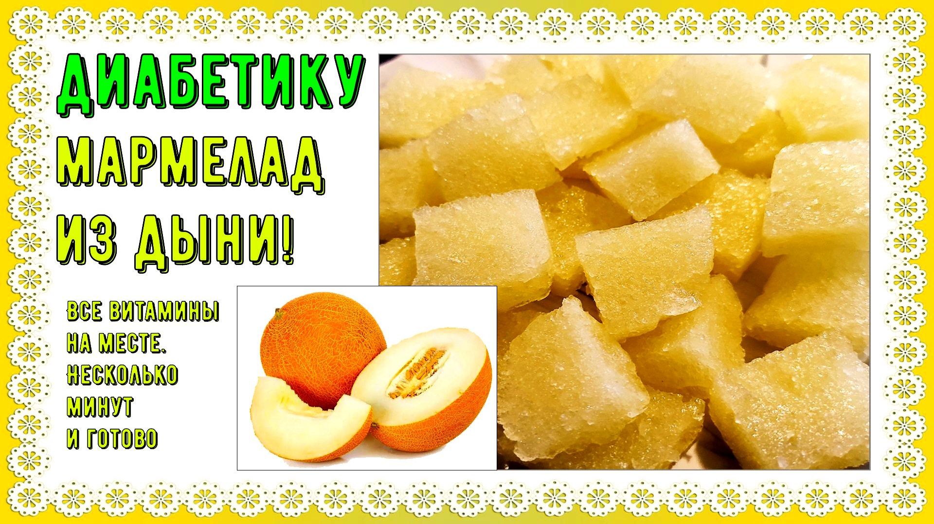 😊 КАК ДИАБЕТИКУ ЕСТЬ ДЫНЮ БЕЗ СКАЧКОВ САХАРА. Лучший мармелад! Без варки! Пара минут и готово