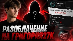 Разоблачение на Григория27к
