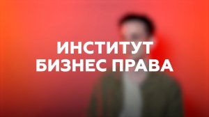 «Выпускной МГЮА»: Институт бизнес права