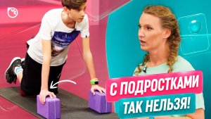 ТАК НЕЛЬЗЯ ТРЕНИРОВАТЬ ПОДРОСТКОВ! Упражнения, вес и ошибки родителей / Спросите тренера