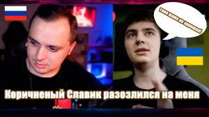 Коричнивый Славик разозлился.Чат рулетка с украиной