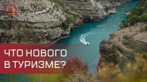 С 1 сентября в России вступают в силу новые правила для туристической отрасли