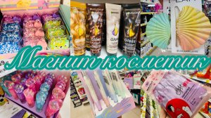 🍉☀️МАГНИТ КОСМЕТИК 🛍️💝МОЯ СПОКОЙНАЯ ПРОГУЛКА ПО МАГАЗИНУ❤️ИЩУВСЁ САМОЕ ИНТЕРЕСНОЕ #счастьеесть