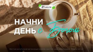 Начни день с Богом (21.07.2026) - Церковь «Благая весть онлайн»