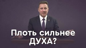 Дух и плоть: когда плоть побеждает | Библия в деталях с Андреем Качалабой