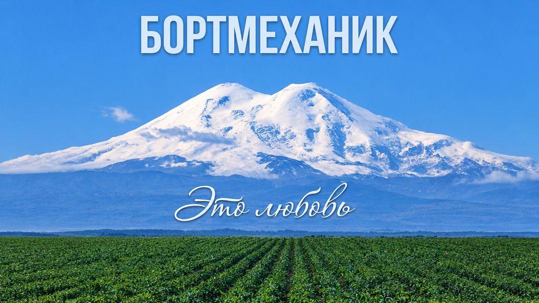 Альбом проекта Бортмеханик - «Это любовь» (2026) (remastered)🎸Bortmechanic - "This is love" 2026 смотреть онлайн