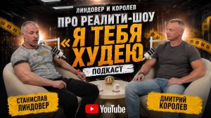 Я тебя худею. Реалити-шоу.