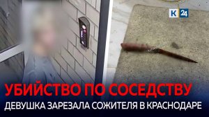 Женщина зарезала сожителя на съемной квартире в Краснодаре