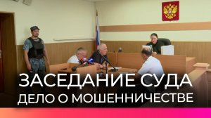 В Новгородском районном суде прошло первое заседание по делу о мошенничестве в особо крупном размере