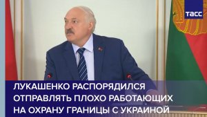 Лукашенко распорядился отправлять плохо работающих на охрану границы с Украиной