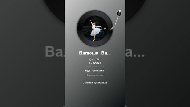 Валюша, Валентишка, Валентина 2