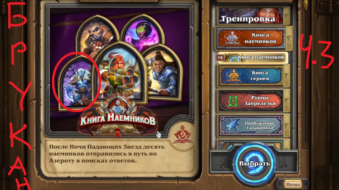 Hearthstone - Прохождение - Наёмники - Брукан - Часть 3