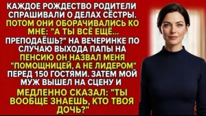 Родители всю жизнь унижали меня… Но слова моего мужа при 150 гостях изменили всё!