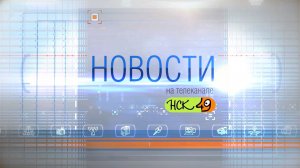 Новости Новосибирска на канале «НСК 49» // Эфир 21.07.26