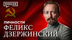 Феликс Дзержинский: Кем он был на самом деле? / Личности / МИНАЕВ