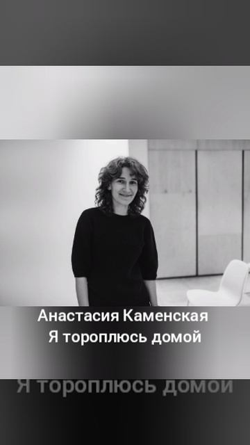 Анастасия Каменская Я тороплюсь домой