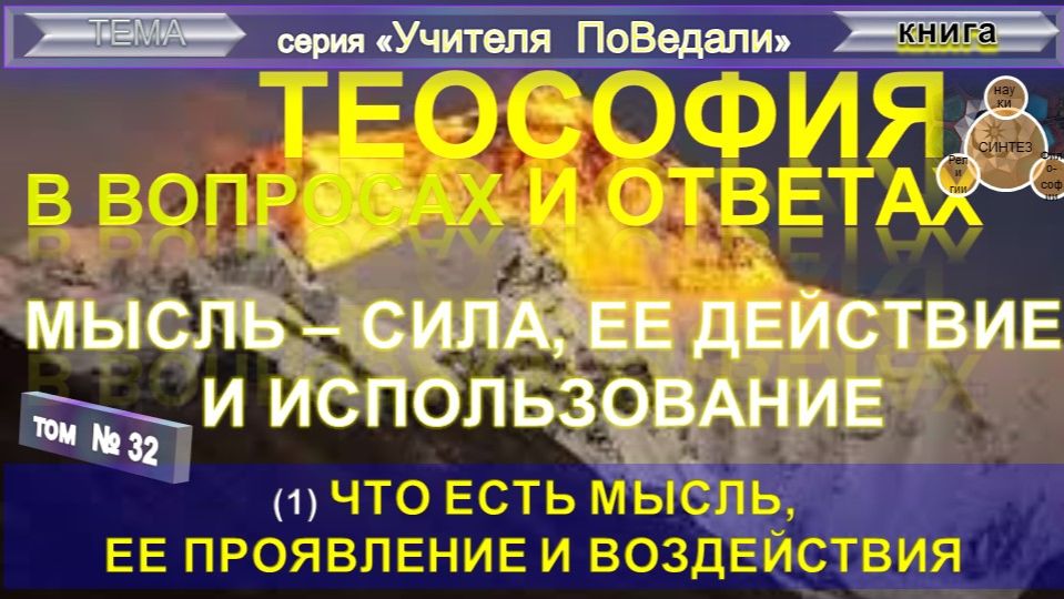 (32) МЫСЛЬ - СИЛА, ЕЕ ПРОЯВЛЕНИЕ, ДЕЙСТВИЕ И ИСПОЛЬЗОВАНИЕ - ТЕОСОФИЯ В ВОПРОСАХ И ОТВЕТАХ смотреть онлайн