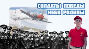 🛩 «Солдаты Победы. Небо Родины. Фильм 18»