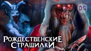 [Dorian Gray] Обзор фильма РОЖДЕСТВЕНСКИЕ СТРАШИЛКИ (Санта-Клаус против зомби-эльфов и не только...)