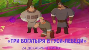 «Три богатыря и гуси-лебеди» — Тизер-трейлер (2026) | Мультфильм, семейный | В кино с 24 декабря