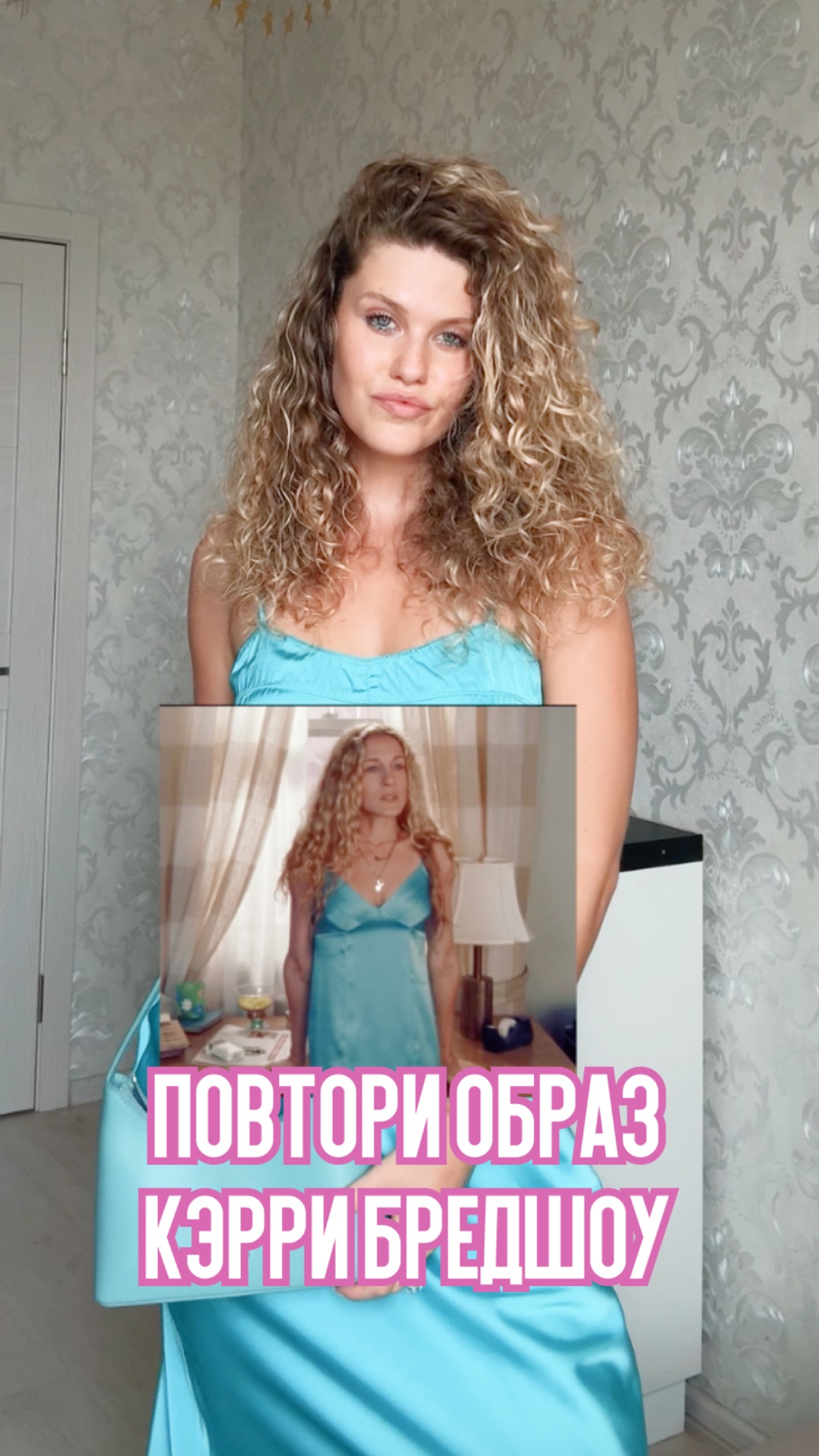 Повторяем культовый образ Кэрри Бредшоу 😍