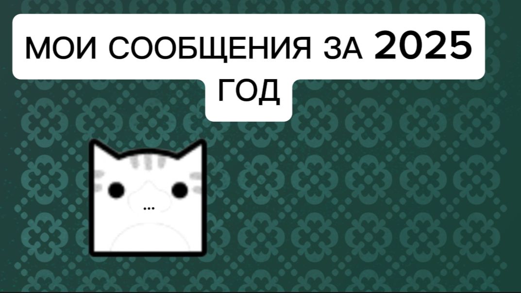 МОИ СООБЩЕНИЯ ЗА 2025 ГОД смотреть онлайн