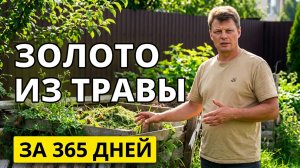 КОМПОСТ 365