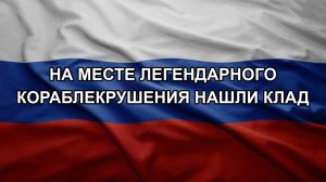 На месте легендарного кораблекрушения нашли клад