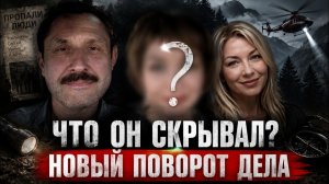Пропал… и скрывал вторую семью? Шокирующие подробности дела Усольцевых