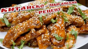 Как из КУРИЦЫ сделать ШЕДЕВР. Курица в соусе, цыганка готовит