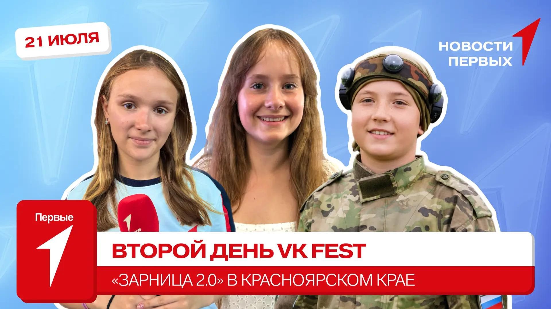«Новости Первых»: Второй день VK Fest | «Зарница 2.0» в Красноярском крае