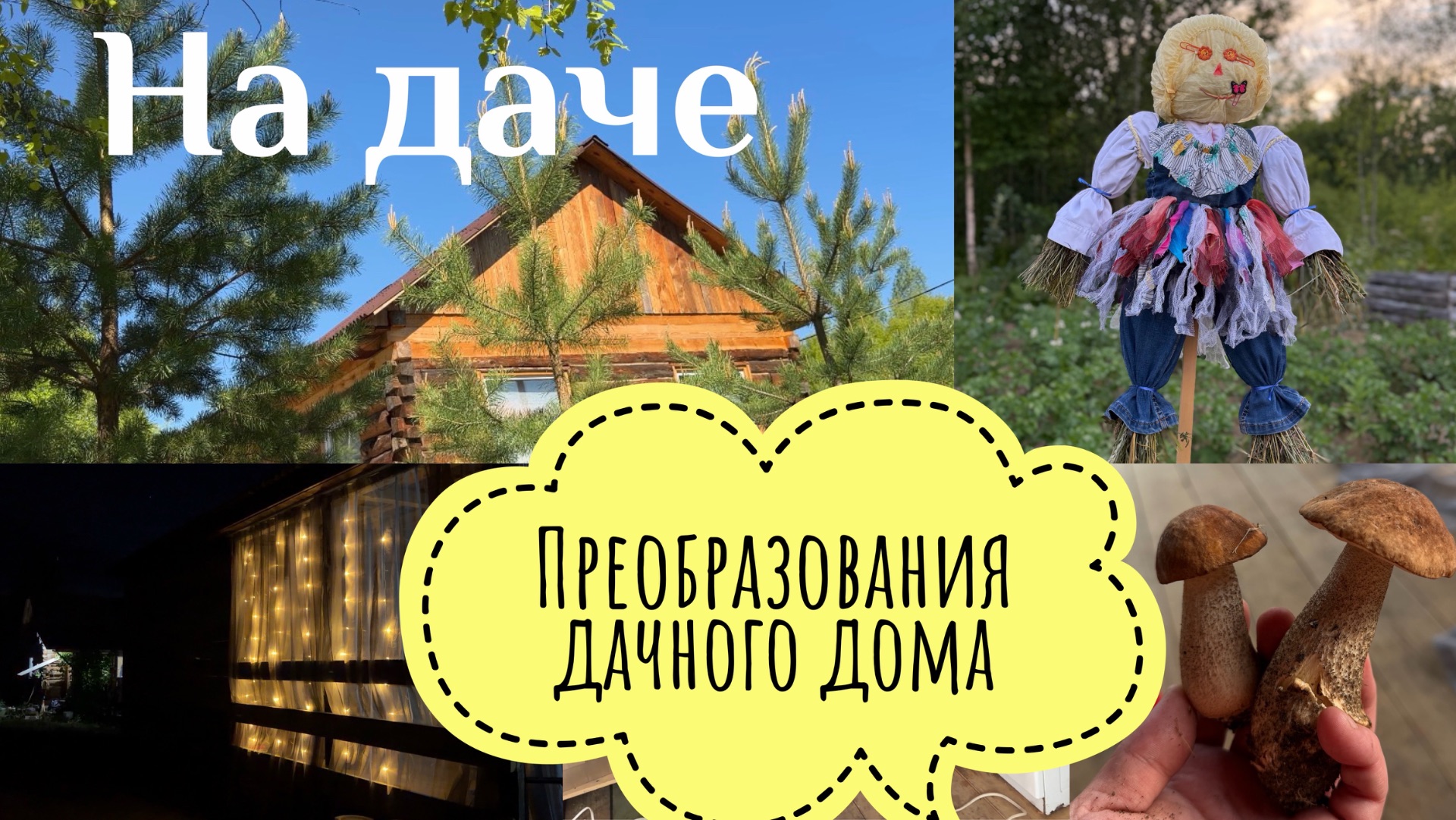 ВЛОГ НА ДАЧЕ🏡 ПУГАЛО ОГОРОДНОЕ СВОИМИ РУКАМИ 🔥 ПРЕОБРАЖЕНИЕ ДАЧНОГО ДОМА 😍 ПРОГУЛКА ПО ОГОРОДУ🔥 смотреть онлайн