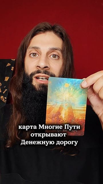 Денежные Пути открываю